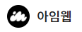 아임웹